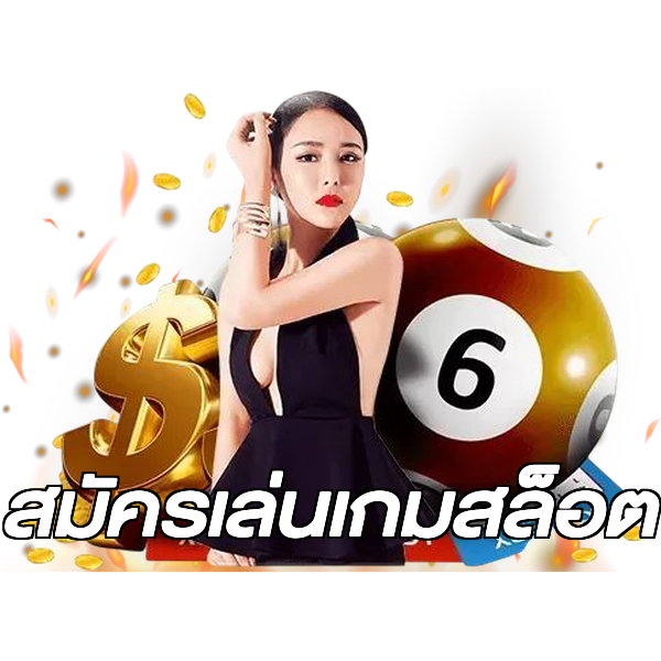 สมัครเล่นเกมสล็อต