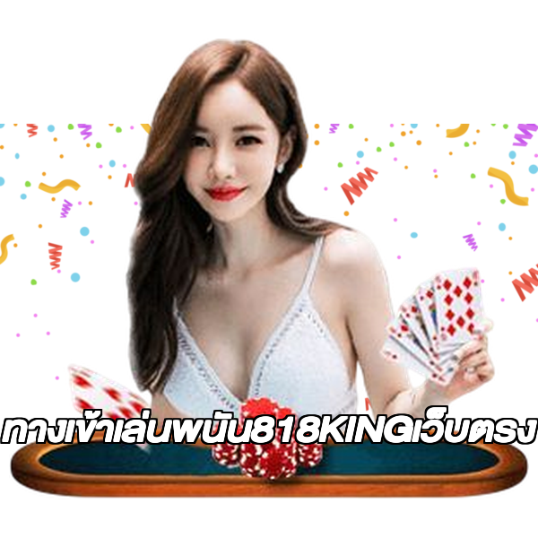ทางเข้าเล่นพนัน818KINGเว็บตรง