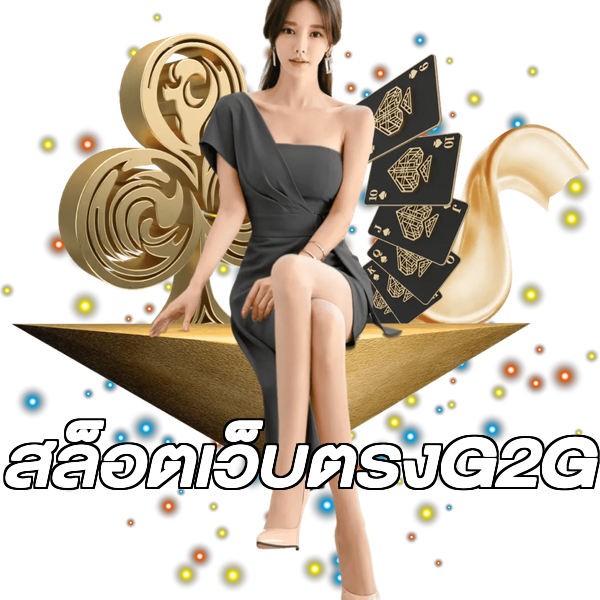 สล็อตเว็บตรงG2G