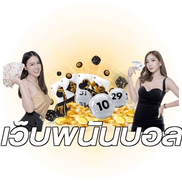 เว็บพนันบอล