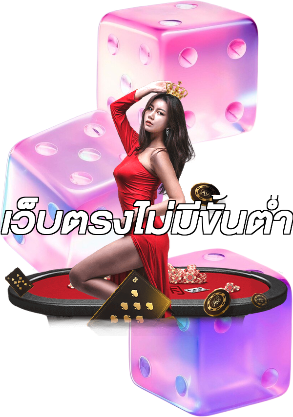 เว็บตรงไม่มีขั้นต่ำ