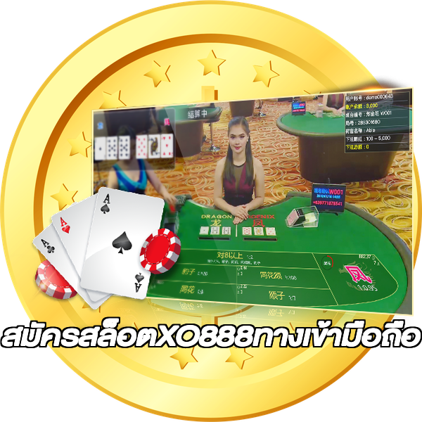 สมัครสล็อตXO888ทางเข้ามือถือ
