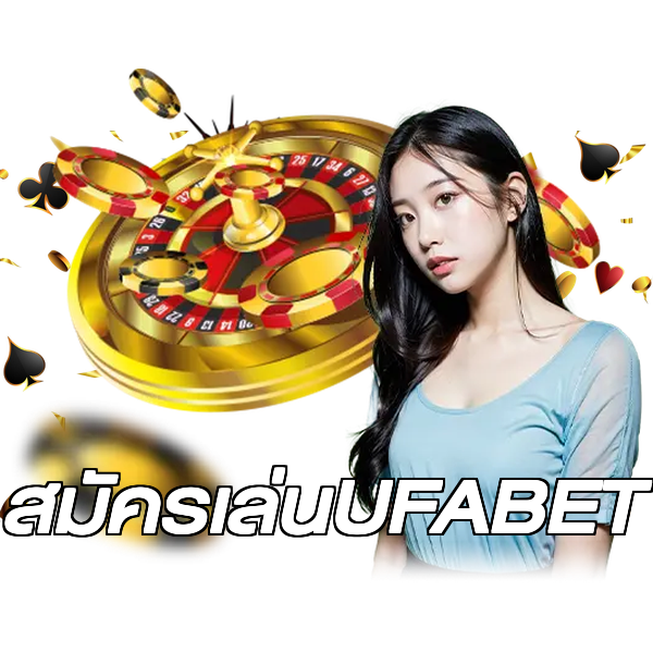 สมัครเล่นUFABET