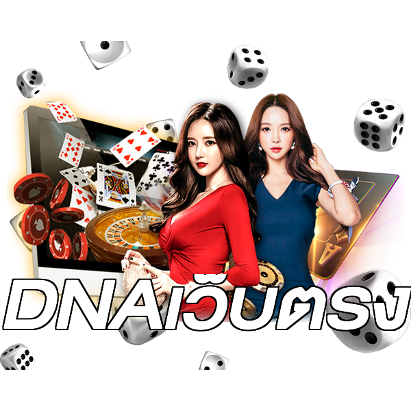 DNAเว็บตรง