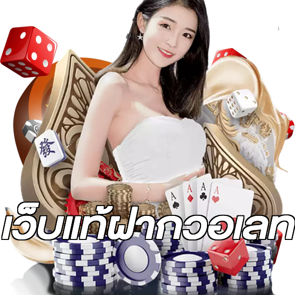 เว็บแท้ฝากวอเลท