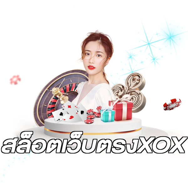 สล็อตเว็บตรงXOX