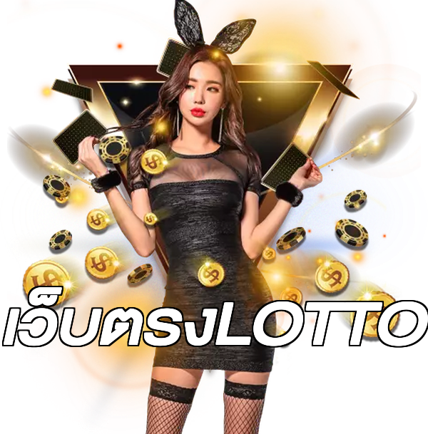 เว็บตรงLOTTO