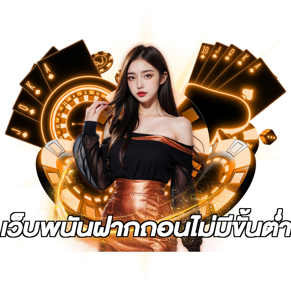 เว็บพนันฝากถอนไม่มีขั้นต่ํา