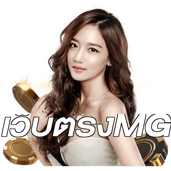 เว็บตรงMG