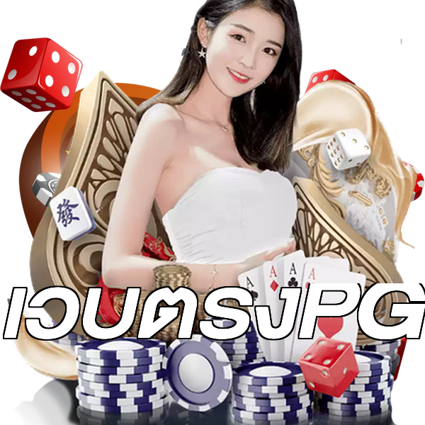 เว็บตรงPG
