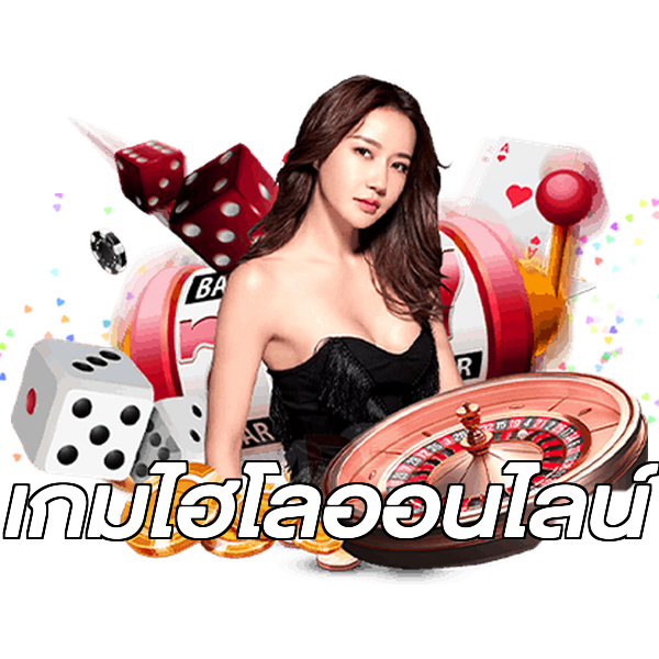 เกมไฮโลออนไลน์