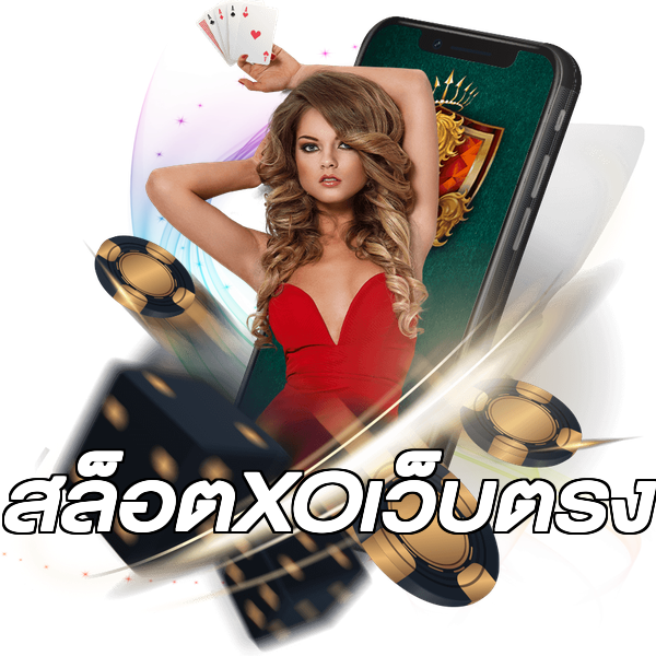 สล็อตXOเว็บตรง