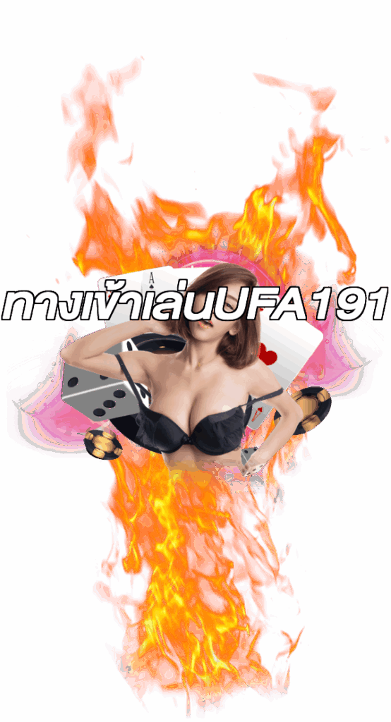 ทางเข้าเล่นUFA191