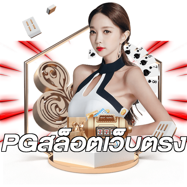 PGสล็อตเว็บตรง