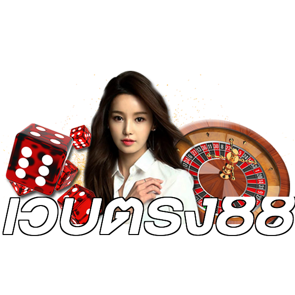 เว็บตรง88
