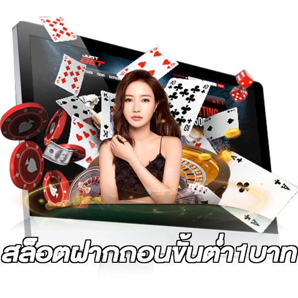 สล็อตฝากถอนขั้นต่ํา1บาท
