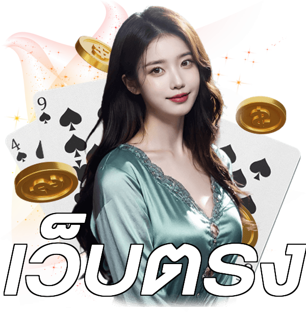 เว็บตรง
