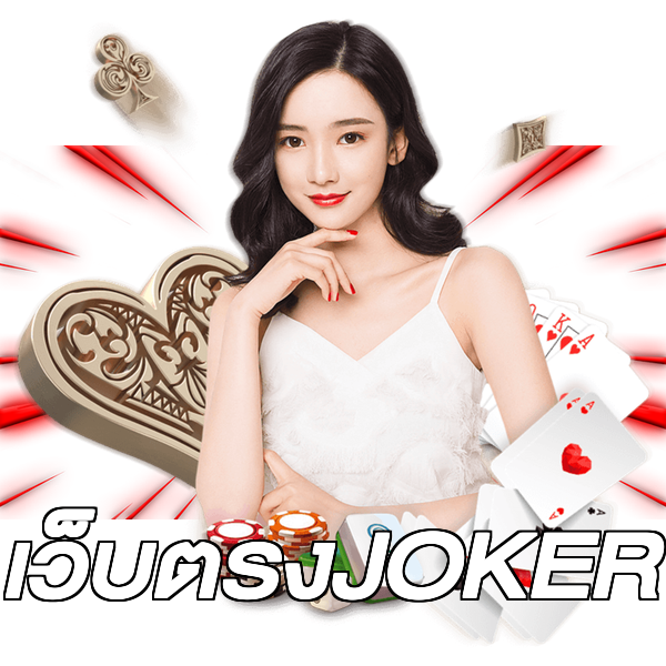 เว็บตรงJOKER