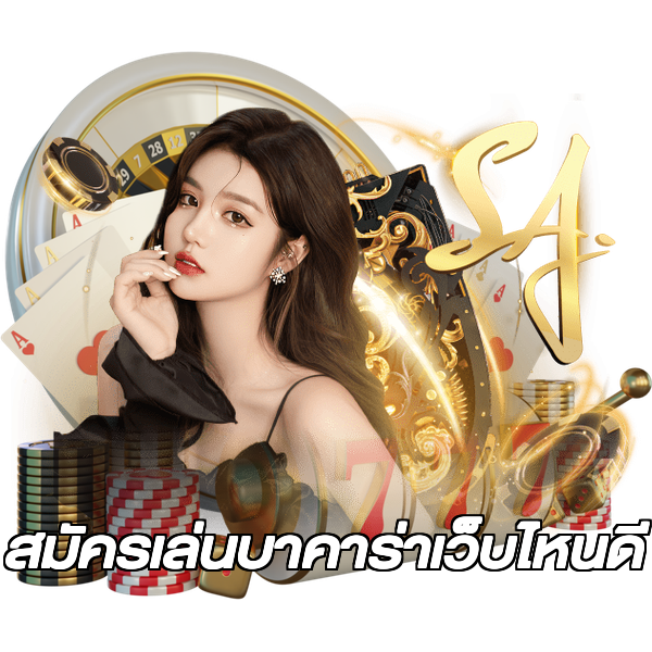 สมัครเล่นบาคาร่าเว็บไหนดี