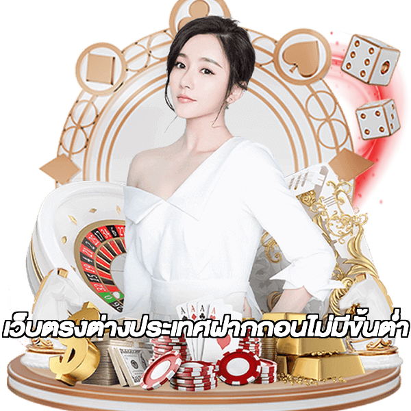 เว็บตรงต่างประเทศฝากถอนไม่มีขั้นต่ํา