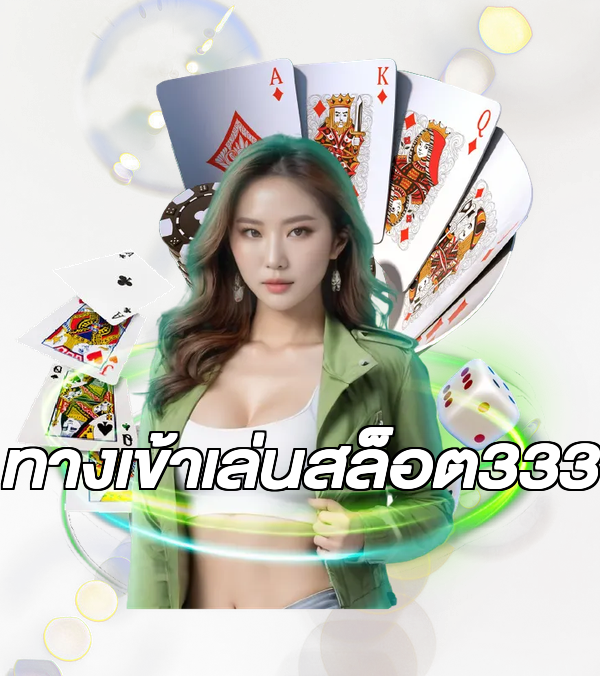 ทางเข้าเล่นสล็อต333