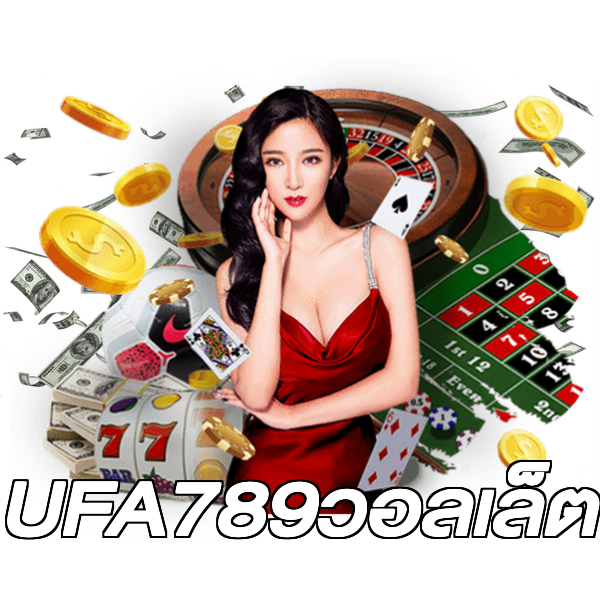 UFA789วอลเล็ต
