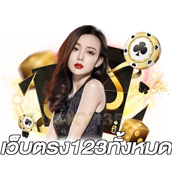 เว็บตรง123ทั้งหมด