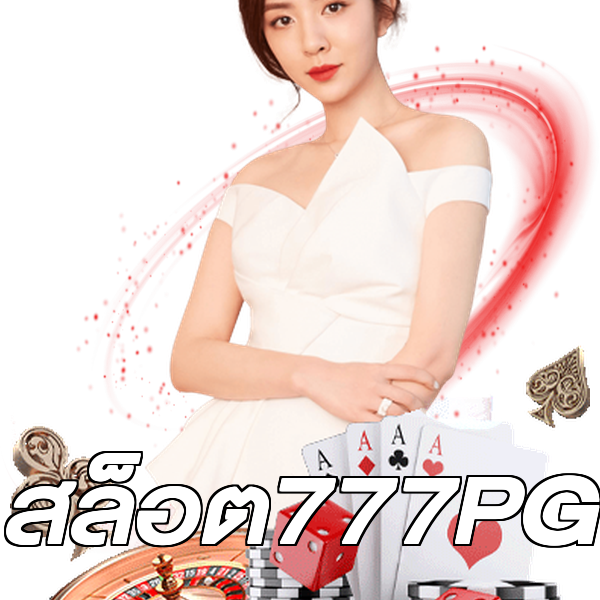 สล็อต777PG