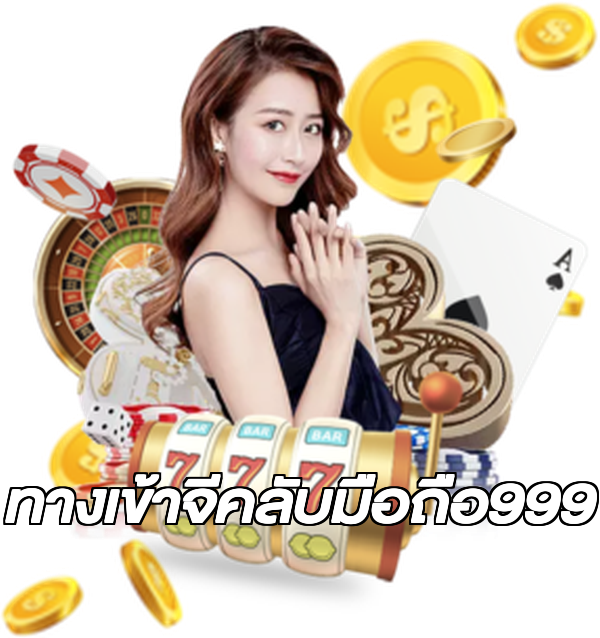 ทางเข้าจีคลับมือถือ999
