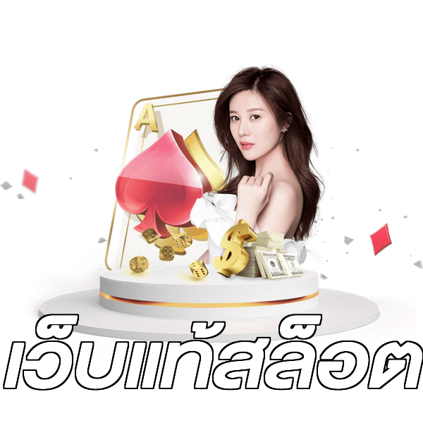 เว็บแท้สล็อต