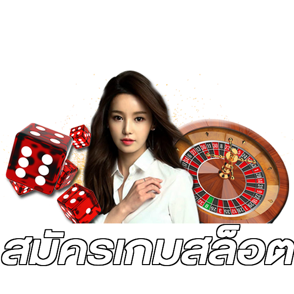 สมัครเกมสล็อต